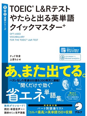cover image of [音声DL付]TOEIC(R) L&Rテスト やたらと出る英単語クイックマスター＋